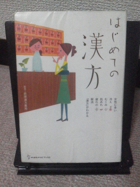 【送料無料】『はじめての漢方』若草漢方薬局／地球丸からだブックス／初版