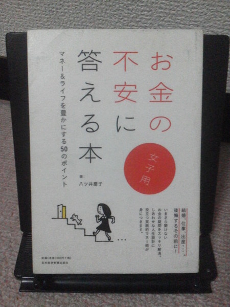 【送料込み】『お金の不安に答える本／女子用』八ツ井慶子／日本経済新聞出版社／初版