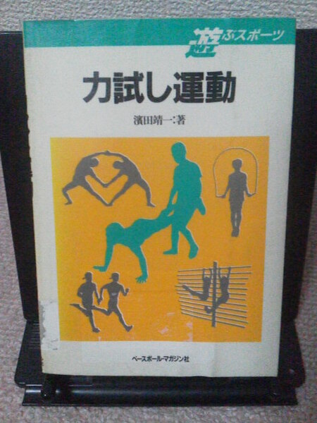 【送料無料】『遊ぶスポーツ～力試し運動』濱田靖一／ベースボールマガジン社／初版