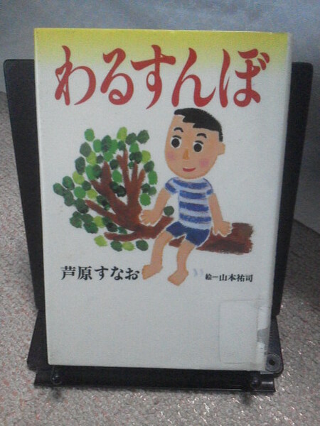 【送料込み】『わるすんぼ』芦原すなお／山本祐司／きらきらジュニアライブシリーズ／佼成出版社／初版