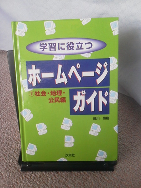 【送料込み】『学習に役立つホームページガイド２／社会・地理・公民編』藤川博樹／汐文社／初版