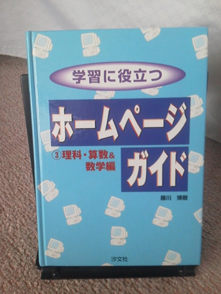 【送料込み】『学習に役立つホームページガイド３／理科・算数＆数学編』藤川博樹／汐文社／初版