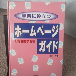 【送料無料/匿名配送】『学習に役立つホームページガイド4/総合的学習編』藤川博樹/汐文社/初版