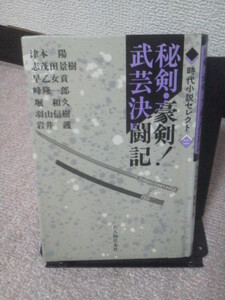 【クリックポスト】『秘剣・豪剣！武芸決闘記』津本陽／志茂田景樹／早乙女貢／羽山信樹／新人物往来社／初版