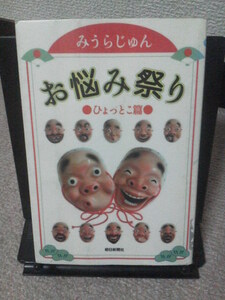 【クリックポスト】『お悩み祭り～ひょっとこ篇』みうらじゅん／朝日新聞社／初版