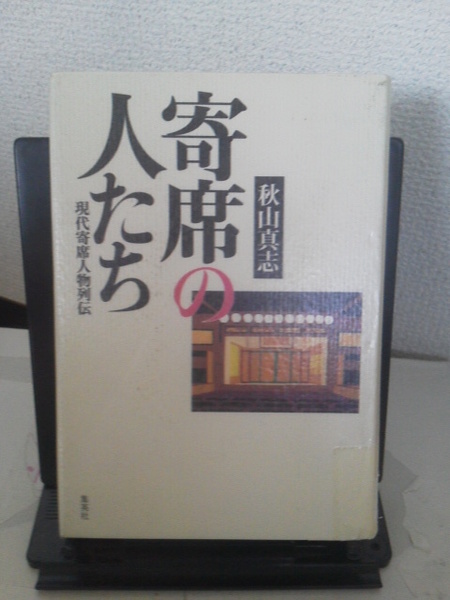 【送料込み】『寄席の人たち～現代寄席人物列伝』秋山真志／集英社／初版