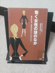 【送料込み】『働く女性の頭のなか～彼女はなぜ、突然泣き出してしまうのか』大竹のり子／ＰＨＰ／初版