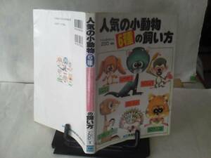 【送料無料】『人気の小動物6種の飼い方』ウサギ/ハムスター