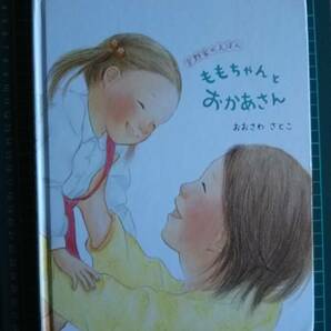 【送料無料／匿名配送】『ももちゃんとおかあさん～宮野家のえほん』おおさわ さとこ//アリス館///初版