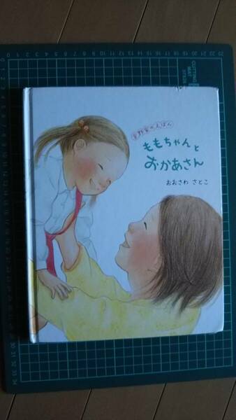 【送料無料／匿名配送】『ももちゃんとおかあさん～宮野家のえほん』おおさわ さとこ//アリス館///初版