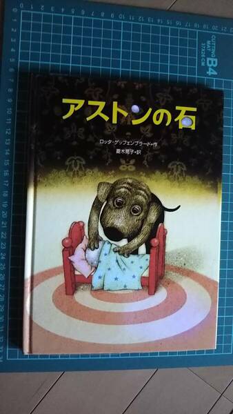 【送料無料／匿名配送】『アストンの石』ロッタ・ゲッフェンブラード/菱木晃子//小峰書店////初版