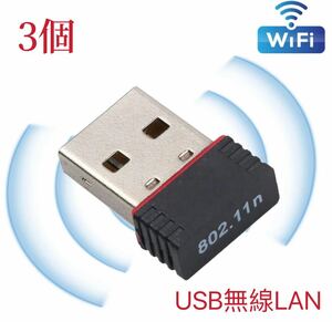 【3個】USBWiFi子機 超小型ミニ無線LAN wifi受信機 無線LAN子機 IEEE802.11n USBネットアダプタ