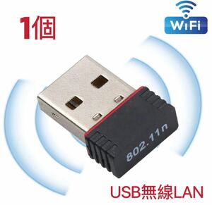 【1個】USBWiFi子機 超小型ミニ無線LAN wifi受信機 無線LAN子機 IEEE802.11n USBネットアダプタ