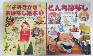 絵本２冊セット　よみきかせおはなし絵本・とんちばなし