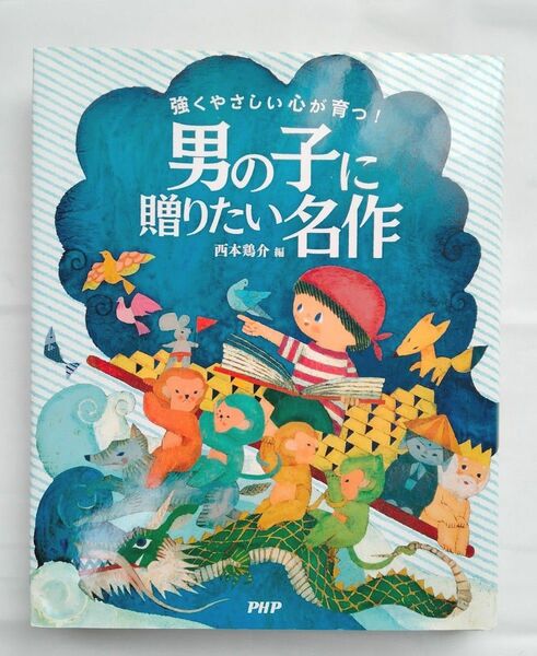 強くやさしい心が育つ！男の子に贈りたい名作 （強くやさしい心が育つ！） 西本鶏介／編