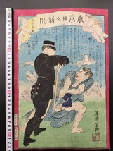 【真作】無残絵！本物浮世絵木版画 落合芳幾 「東京日々新聞 832號」武者絵 大判 保存良い_画像1