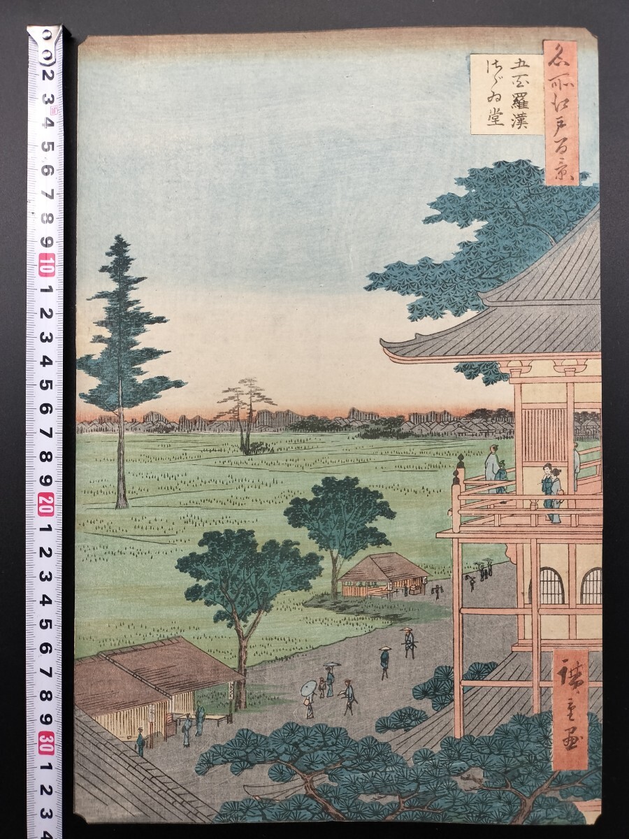 【真作保証】江戸期 本物浮世絵木版画 初代 歌川広重｢名所江戸百景 五百羅漢さゞゐ堂｣名所絵 大判 錦絵 保存良い, 絵画, 浮世絵, 版画, 名所絵