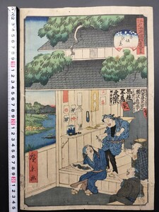 【真作】戯画！本物浮世絵木版画 歌川広重「江戸名所道戯尽 赤坂の景」名所絵 大判 錦絵 保存良い