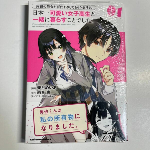 両親の借金を肩代わりしてもらう条件は日本一可愛い女子高生と一緒に暮らすことでした。