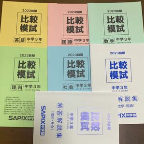 SAPIX 中学3年 高校受験　2023前期サピックス比較模試　数学、国語、英語、理科、社会　解答解説付き　セット　原本