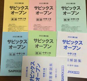 SAPIX 中学3年 高校受験　2023第2回サピックスオープン　数学、国語、英語、理科、社会　解答解説付き　セット　原本