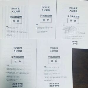 渋谷教育学園幕張高校　2024年度入試問題　学力選抜試験国語、数学、英語、理科、社会五科目セット原本