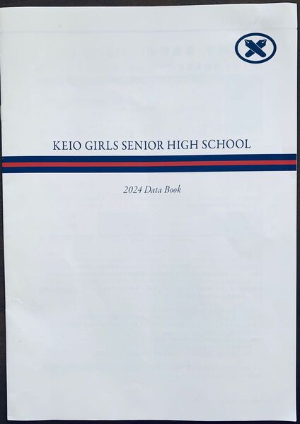 慶應義塾女子高校 2024 学校説明会 冊子