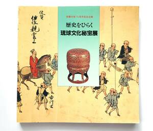 【溪】図録　歴史をひらく 琉球文化秘宝展　1991年 那覇市制70周年記念企画　　沖縄三越　琉球美術　古美術　骨董