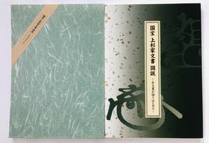 【溪】図録　国宝 上杉家文書 図説　古文書が語りはじめた　2003年　米沢市上杉博物館　上杉謙信　戦国時代　日本史　美品　未使用に近い