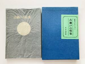 【溪】書籍　古瀬戸の収集　本多コレクション　本多静雄　1985年　瀬戸市歴史民俗資料館　陶板の嵌め込み　日本陶磁　古美術　骨董　美品