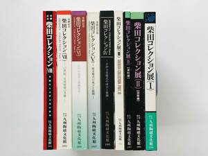 【溪】図録　全9巻揃い　柴田コレクション　佐賀県立九州陶磁文化館 　1990年～2002年　古伊万里　日本陶磁　肥前陶磁　古美術　骨董　希少