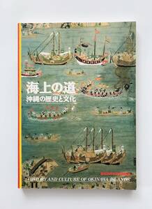 【溪】図録　海上の道　沖縄の歴史と文化　復帰20周年記念特別展　東京国立博物館　1992年 読売新聞社　沖縄　琉球美術　古美術　骨董