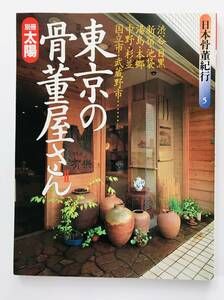 【溪】書籍　別冊太陽 　日本骨董紀行5　東京の骨董屋さんⅡ　1993年　平凡社　古美術　骨董