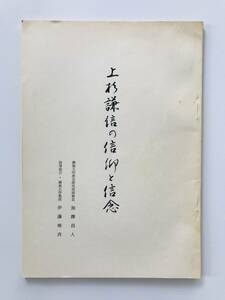 【溪】書籍　上杉謙信の信仰と信念　加澤昌人　昭和57年　佛教大学　戦国時代　春日山城　日本史　希少な書籍