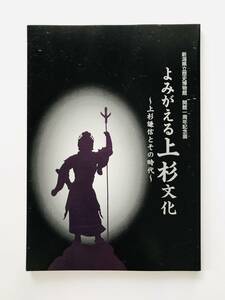 【溪】図録　よみがえる上杉文化　上杉謙信とその時代　2001年　新潟県立歴史博物館　開館一周年記念展　戦国時代　美品　版元売り切れ