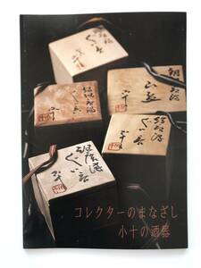 【溪】図録　コレクターのまなざし 　小十の酒器　しぶや黒田陶苑　魯卿あん　2018年　美術品展示即売会　美品　価格表付き