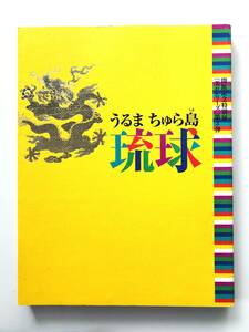 【溪】図録　うるま ちゅら島 琉球　九州国立博物館 開館記念特別展 美のシリーズ 第3弾　2006年 沖縄　琉球美術　古美術　骨董　美品