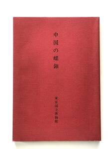 【溪】図録　中国の螺鈿　昭和56年　東京国立博物館　古美術　骨董　美品　希少な図録