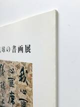 【溪】図録　琉球の書画展　平成2年 古美術　観宝堂　沖縄　琉球美術　骨董　美品_画像10