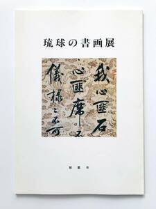 【溪】図録　琉球の書画展　平成2年 古美術　観宝堂　沖縄　琉球美術　骨董　美品