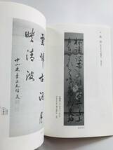 【溪】図録　琉球の書画展　平成2年 古美術　観宝堂　沖縄　琉球美術　骨董　美品_画像7