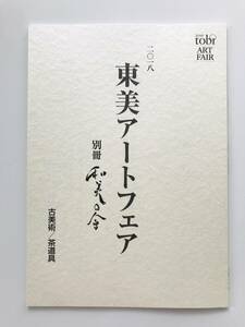 【溪】図録　東美アートフェア 2018 別冊　和美の会　東京美術倶楽部 東京美術商協同組合　古美術 茶道具 古術品展示即売会 カタログ　美品