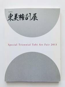 【溪】図録　第19回　東美特別展　2013年　　東京美術倶楽部　東京美術商協同組合　美術品展示即売会　カタログ　古美術　骨董　美品