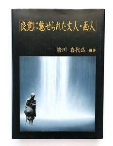 【溪】書籍　良寛に魅せられた文人・画人　皆川喜代弘　考古堂書店　2000年 日本美術　書画　献呈サイン入り