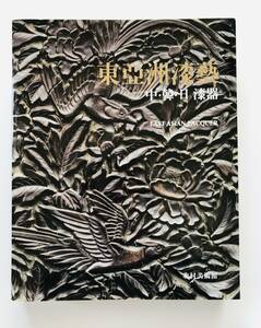 [.] publication higashi .. lacquer . middle *.* day lacquer ware 2008 year north . art gallery China fine art Korea fine art Japan fine art root . lacquer old fine art antique rare llustrated book 