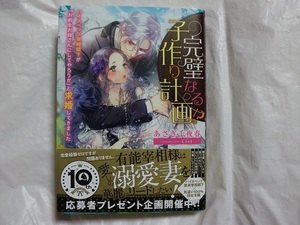 あさぎ千夜春　完璧なる子作り計画!?　ハイスペック宰相閣下が「お前をお母さんにしてやろうか」と求婚してきました　蜜猫文庫