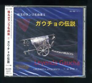 ★即決！未開封　オルケスタ・アストロリコ 　珠玉のタンゴ名曲集Ⅱ　ガウチョの伝説　２００９年・京都でのライヴ作品