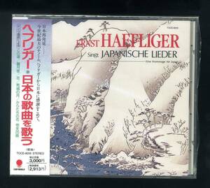 ★即決！未開封　ヘフリガー　日本の歌曲を歌う　HAEFLIGER　山田耕作、瀧廉太郎、北原白秋、島崎藤村、三木露風