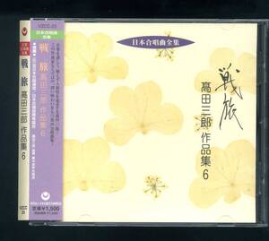 ★即決！戦旅　高田三郎作品集 6 　日本合唱曲全集　豊中混声合唱団　東京大学音楽部