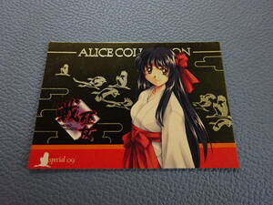 〈J-1749〉　アリスソフト ALICE カード SP09